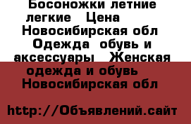 Босоножки летние легкие › Цена ­ 700 - Новосибирская обл. Одежда, обувь и аксессуары » Женская одежда и обувь   . Новосибирская обл.